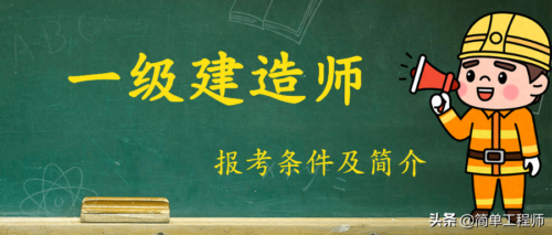 报考一级建造师证需要什么条件(一级建造师证怎么考取需要什么条件)插图