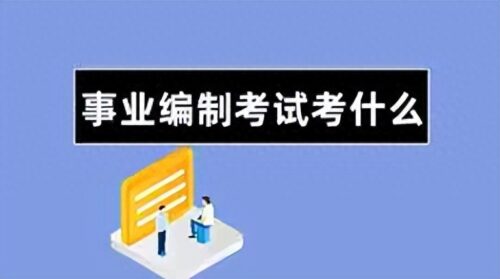报考事业编制的详细流程(事业单位入编流程)插图1