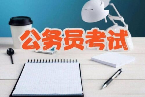报考事业编制的详细流程(事业单位入编流程)插图