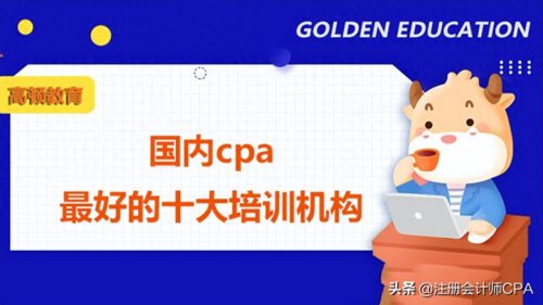 报一个cpa培训班大概多少钱(考cpa报哪个培训机构)插图