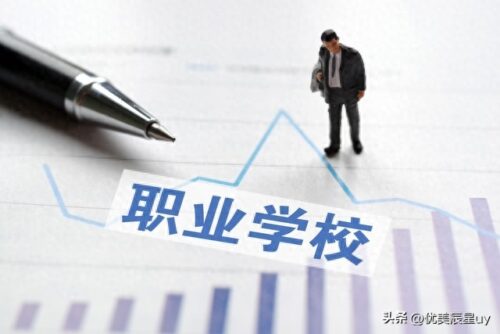 上海中专排名前十名学校(女孩子中专学什么比较好)插图1