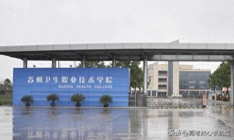 苏州大专院校排名(苏州最好的职校排名)插图1