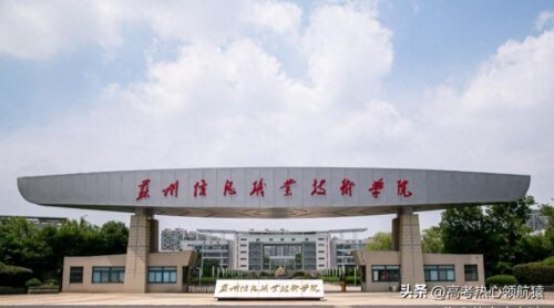 苏州大专院校排名(苏州最好的职校排名)插图3