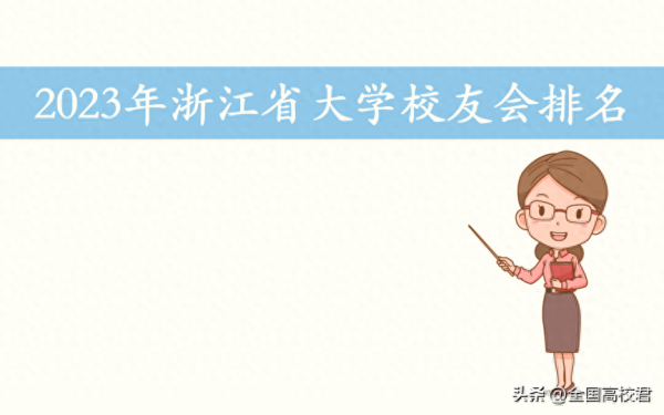 浙江的大学排名一览表(浙江省大学排行榜2023)插图