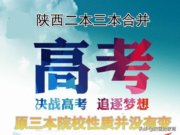 陕西三本院校实力排名(陕西二本三本合并了吗)插图