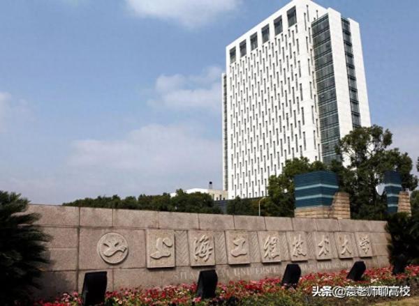 上海工程技术大学排名(上海工技大和二工大那个好)插图1