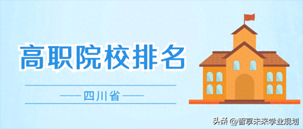 四川公办职业学校排名(四川高职排名前100的学校)插图
