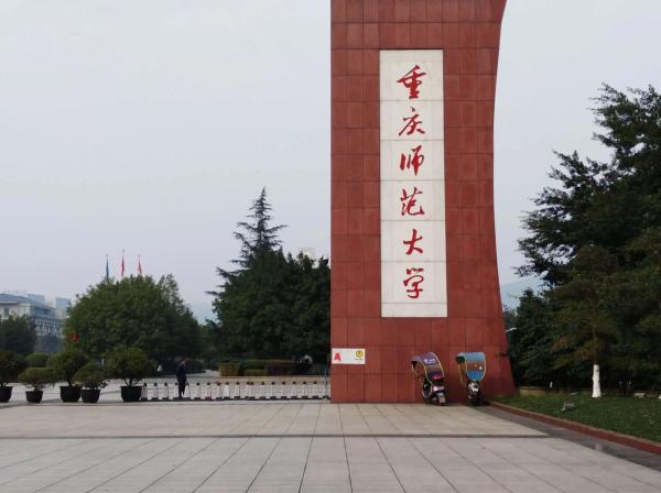四川师范大学排名(重庆师范大学和四川师范大学)插图2