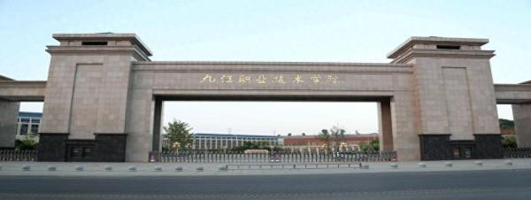 江西大专学校排名(九江职业大学好吗,江西排名)插图