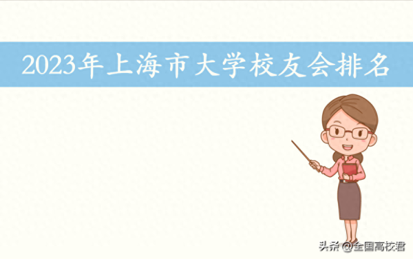上海全部大学排名(上海大学排行榜2023)插图