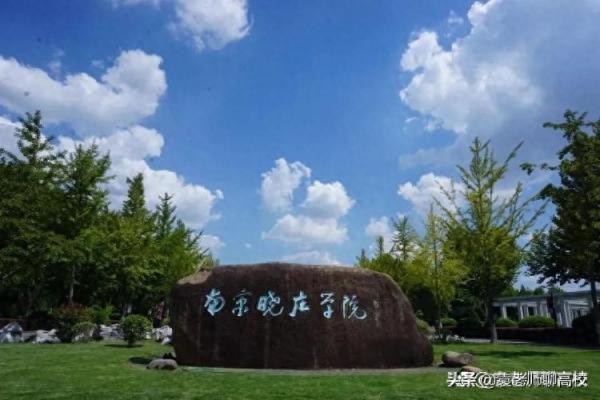 南京最好的大专排名(南京较好的二本院校)插图