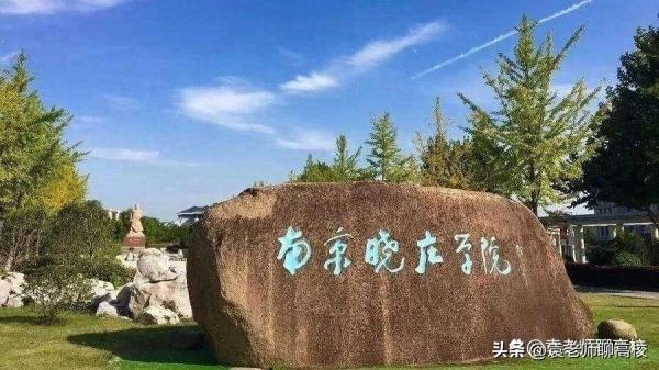 南京最好的大专排名(南京较好的二本院校)插图3
