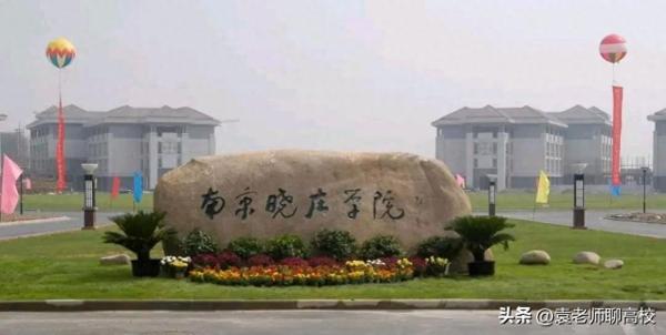 南京最好的大专排名(南京较好的二本院校)插图4