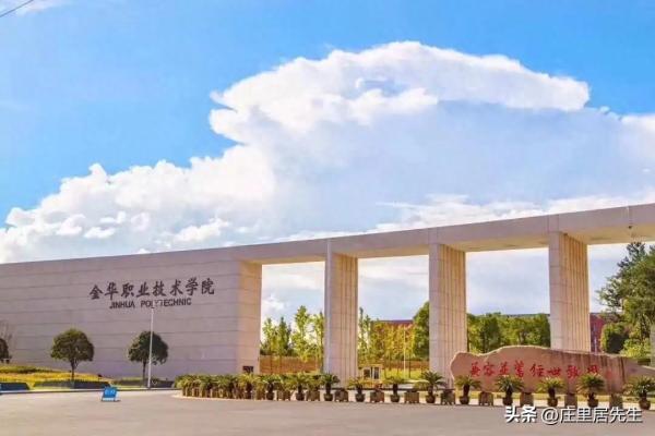 浙江专科学校排名公办(金华职业技术学院全国劳动模范)插图2
