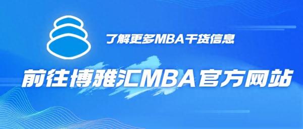 中国mba学校最新排名(全国mba历年分数线)插图1