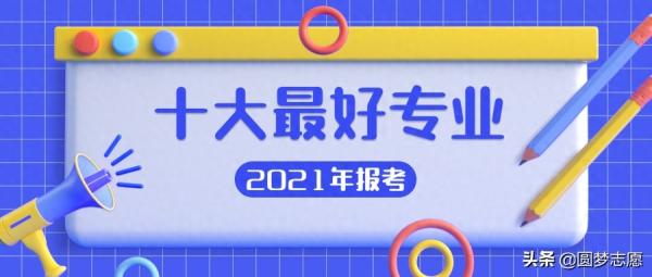 目前热门专业十大最吃香专业(目前最好的十大专业排名)插图