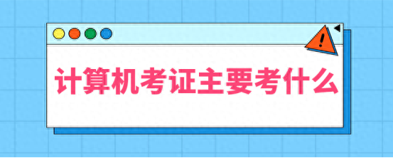 计算机类十大含金量证书(计算机行业比较有用的证书)插图