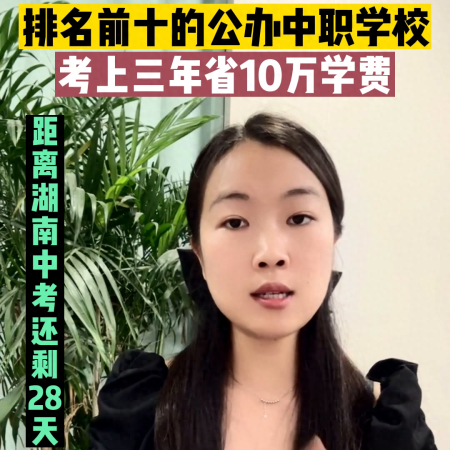 中专学校排名(公立中职有哪些学校)插图
