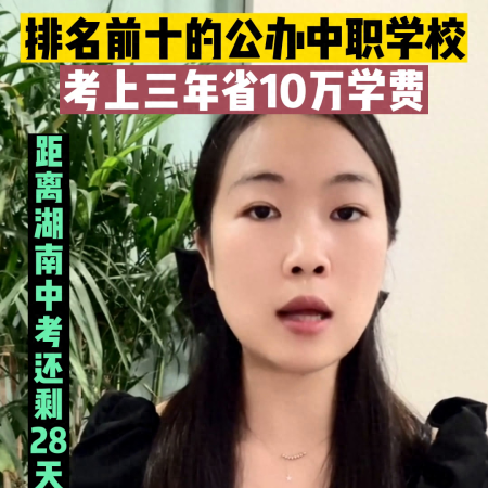 中专学校排名(公立中职有哪些学校)插图2