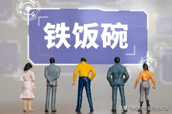十大待遇最好事业单位(排名前十的铁饭碗是什么)插图