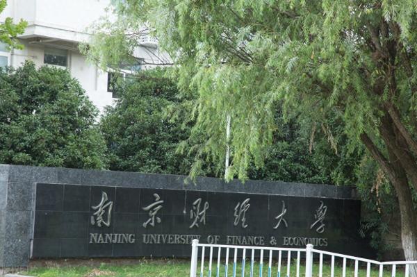 南京财经大学(南京财经大学在江苏是几本)插图4