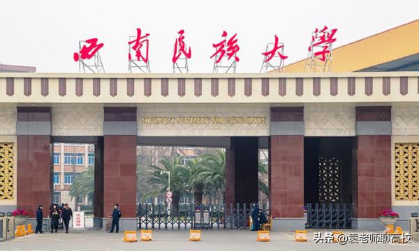 西南民族大学(中南民族大学和西南民族大学哪个好)插图2