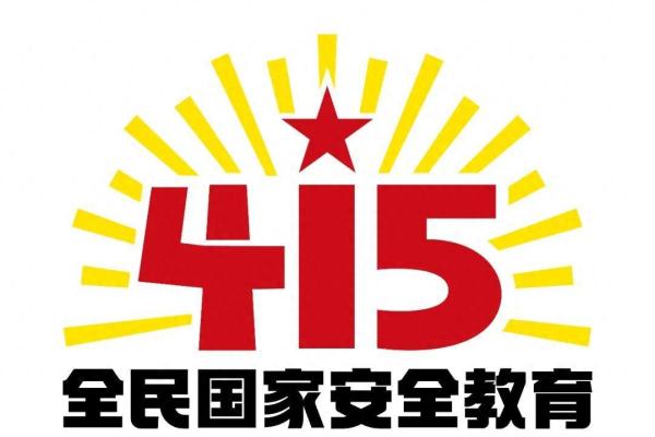 国家安全教育日(全民国家安全教育日的知识)插图