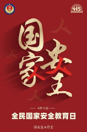 国家安全教育日(全民国家安全教育日的知识)插图5