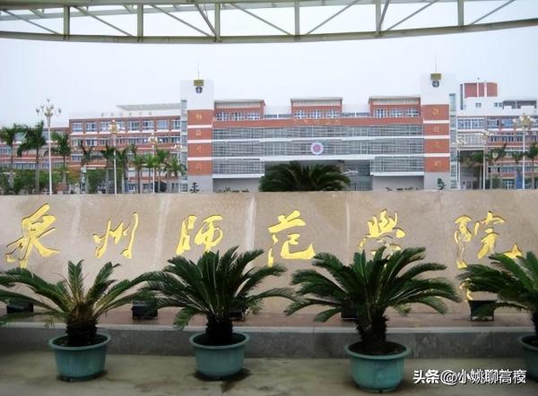 福建技术师范学院(福建技术师范学院与泉州师范学院)插图1