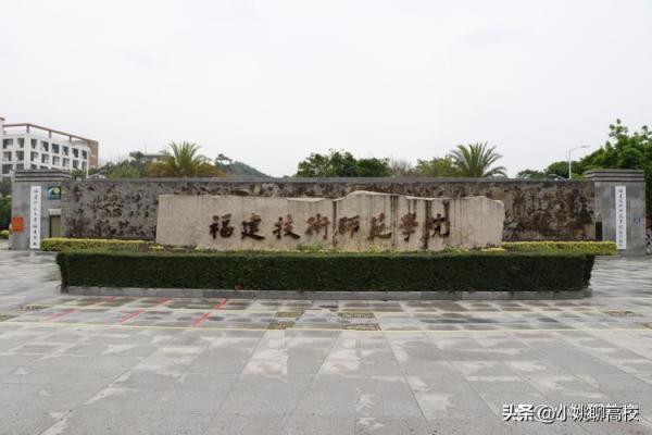 福建技术师范学院(福建技术师范学院与泉州师范学院)插图3