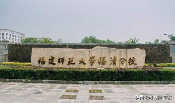 福建技术师范学院(福建技术师范学院与泉州师范学院)插图6