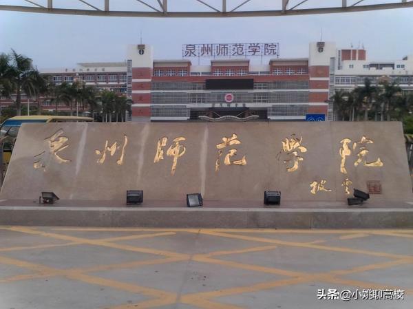 福建技术师范学院(福建技术师范学院与泉州师范学院)插图10