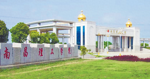 南昌理工学院(南昌理工建校多少年)插图