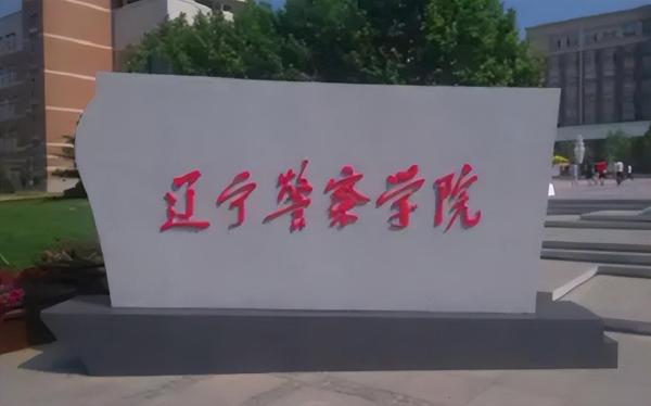 辽宁警察学院(辽宁警察学校入警率)插图4