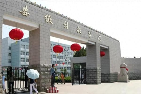 安徽科技学院(安徽科技学院改大学)插图3