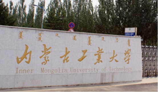 内蒙古工业大学(内蒙古工业大学认可度)插图2