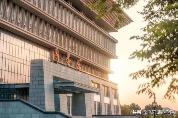 洛阳师范学院(洛阳师范学院文化底蕴)插图25