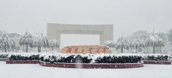 湖南工业大学(工业大学几本)插图1