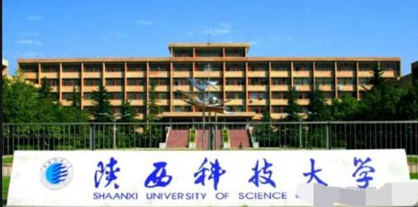 陕西科技大学(陕西所有院校)插图