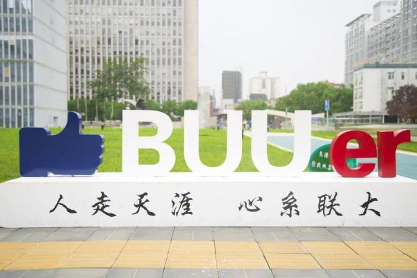 北京联合大学(联合大学是一本大学吗)插图15