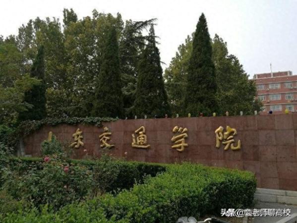 山东管理学院(山东交通学院怎么样 好不好)插图7