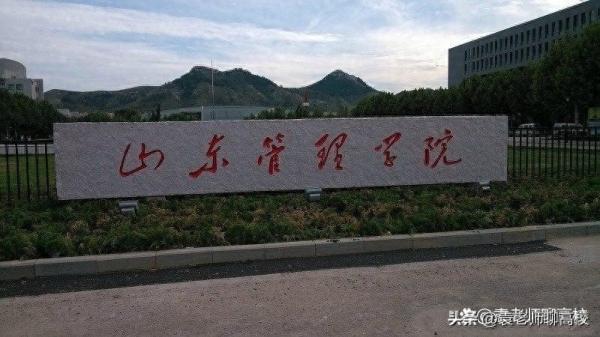 山东管理学院(山东交通学院怎么样 好不好)插图11