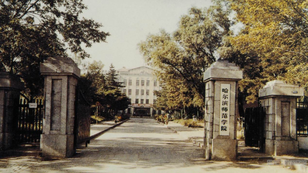 哈尔滨师范大学(哈尔滨师范大学对比)插图
