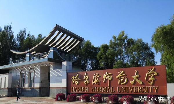 哈尔滨师范大学(哈尔滨师范大学对比)插图8