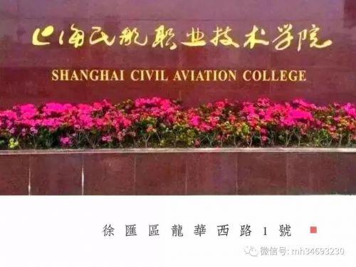 上海民航职业技术学院(上海民航职业技术学校贴吧)插图5