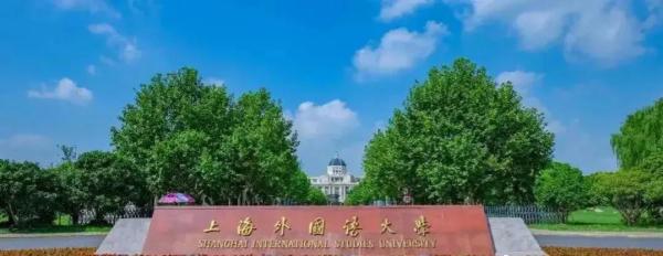 上海外国语大学(上海外国语大学分数线)插图1