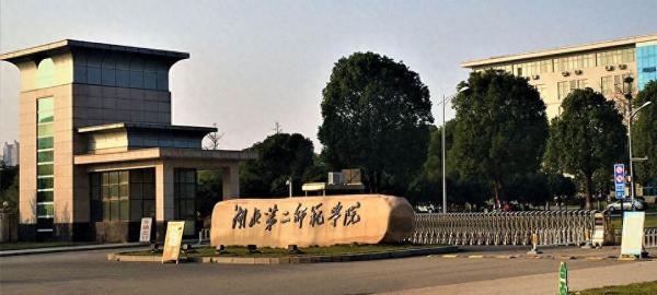 湖北师范大学(湖北师范大学属于)插图3