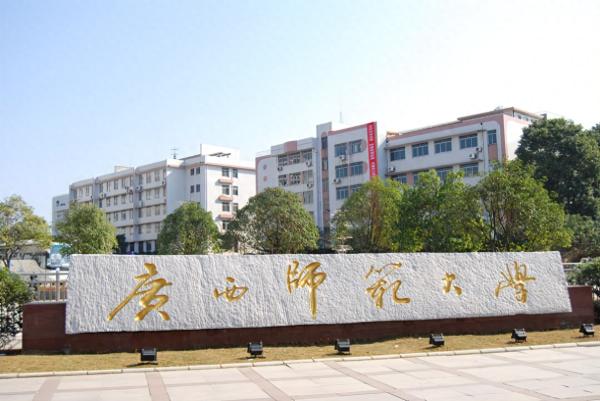 广西师范大学(广西师范大学比广西大学谁的名气大些)插图1