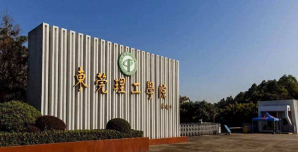 东莞理工学院(东莞理工改名新消息)插图