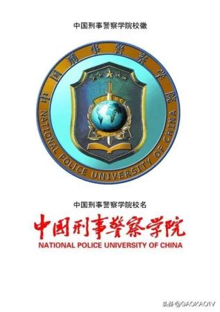 中国刑事警察学院(中国刑事警察学院综合排名)插图
